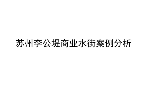 苏州李公堤商业水街案例分析