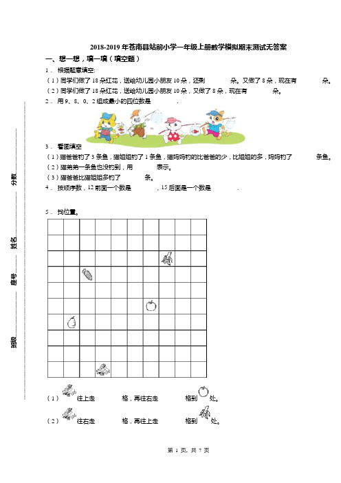 2018-2019年苍南县站前小学一年级上册数学模拟期末测试无答案