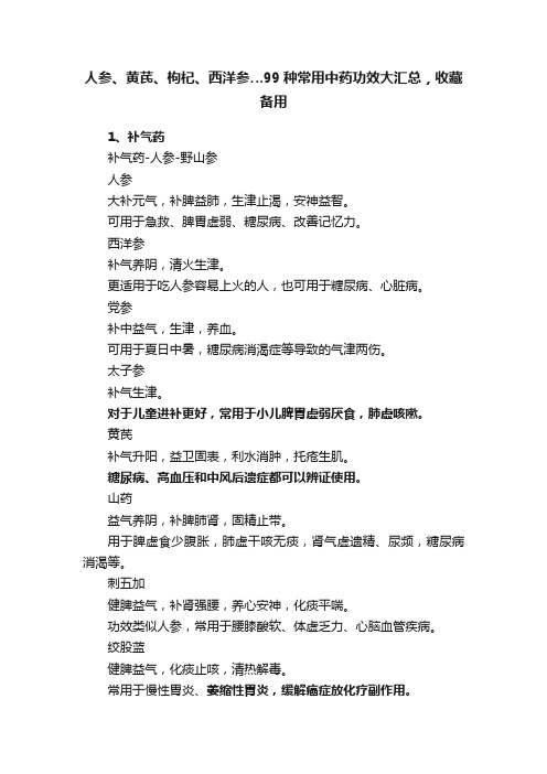 人参、黄芪、枸杞、西洋参…99种常用中药功效大汇总，收藏备用