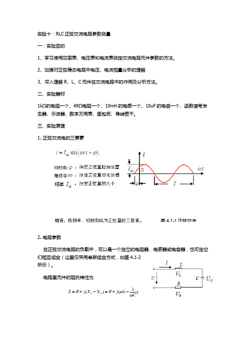 RLC正弦交流电路参数测量