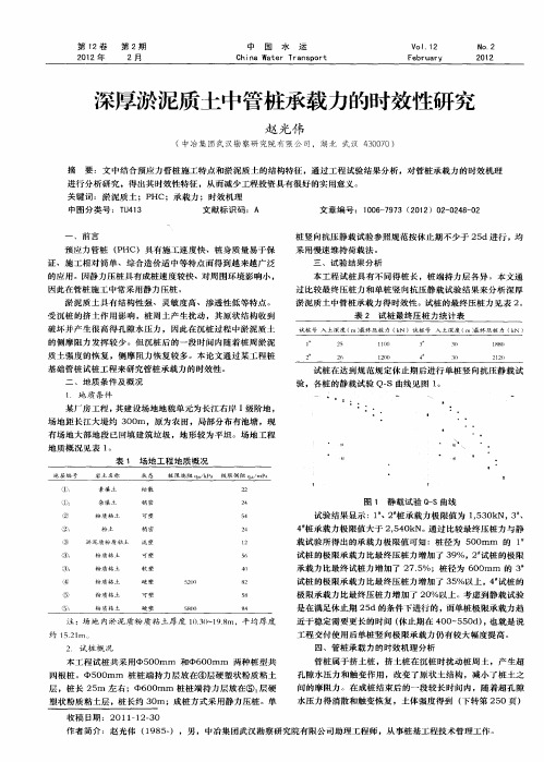 深厚淤泥质土中管桩承载力的时效性研究