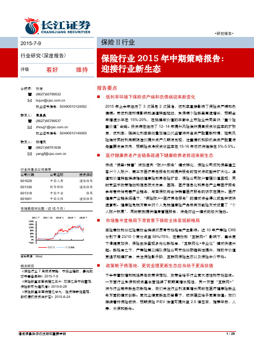 长江证券_2015-07-09_保险行业2015年中期策略报告