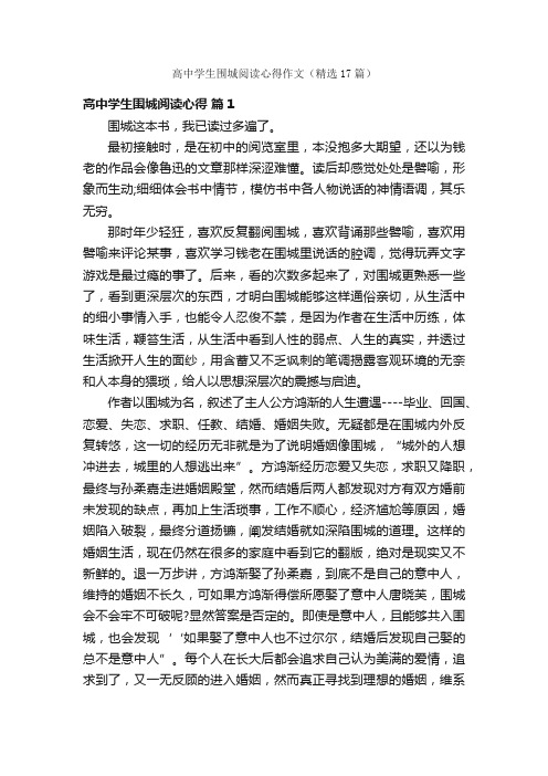 高中学生围城阅读心得作文（精选17篇）