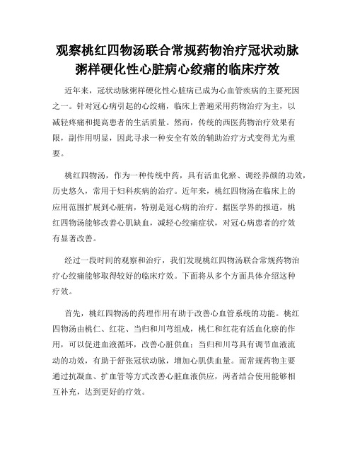 观察桃红四物汤联合常规药物治疗冠状动脉粥样硬化性心脏病心绞痛的临床疗效