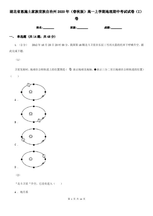 湖北省恩施土家族苗族自治州2020年(春秋版)高一上学期地理期中考试试卷(I)卷