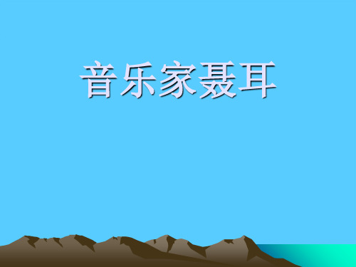 《音乐家聂耳》PPT课件2