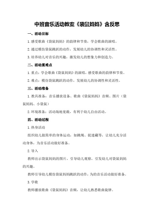 中班音乐活动教案《袋鼠妈妈》含反思