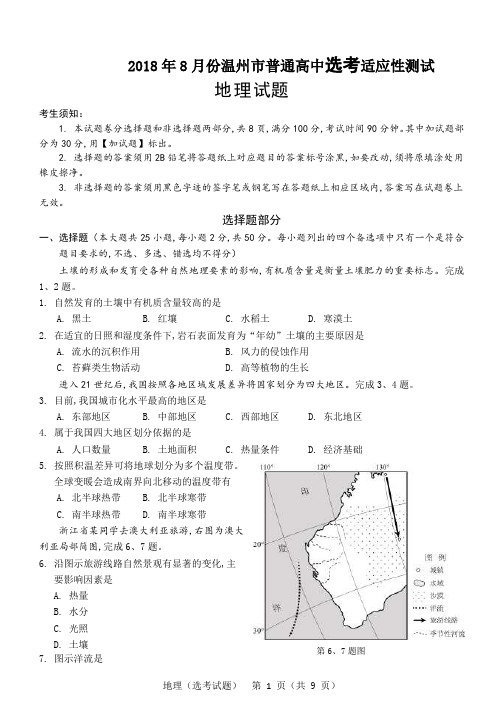 2018年8月份浙江省学考选考温州市选考适应性测试地理试题及参考答案