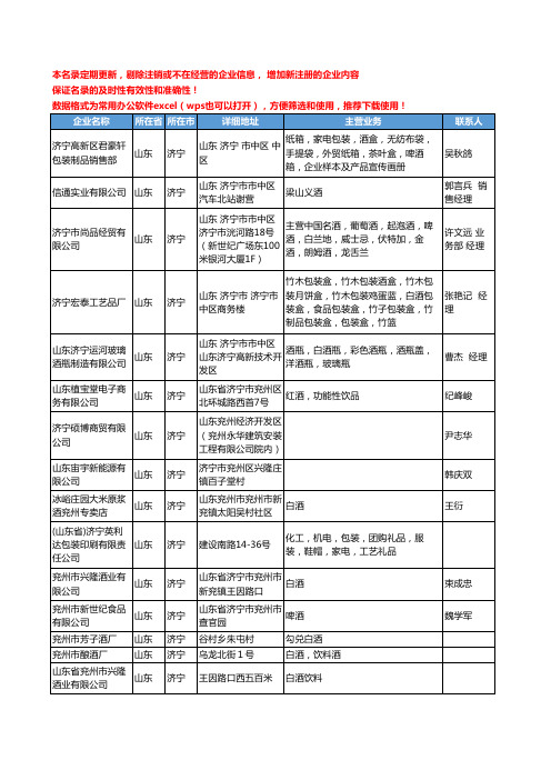 2020新版山东省济宁酒类工商企业公司名录名单黄页联系方式大全345家