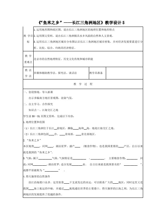 教学设计5——人教版八年级下册第七章第二节“鱼米之乡”——长江三角洲地区