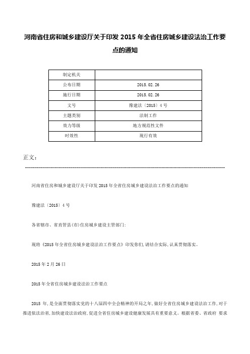 河南省住房和城乡建设厅关于印发2015年全省住房城乡建设法治工作要点的通知-豫建法〔2015〕4号