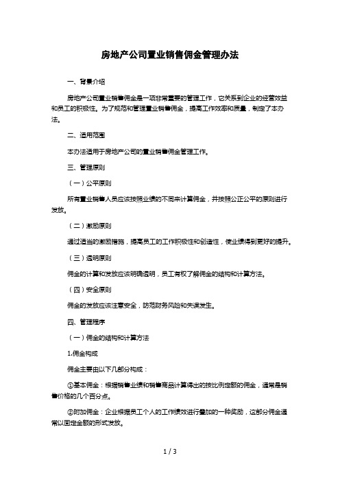 房地产公司置业销售佣金管理办法