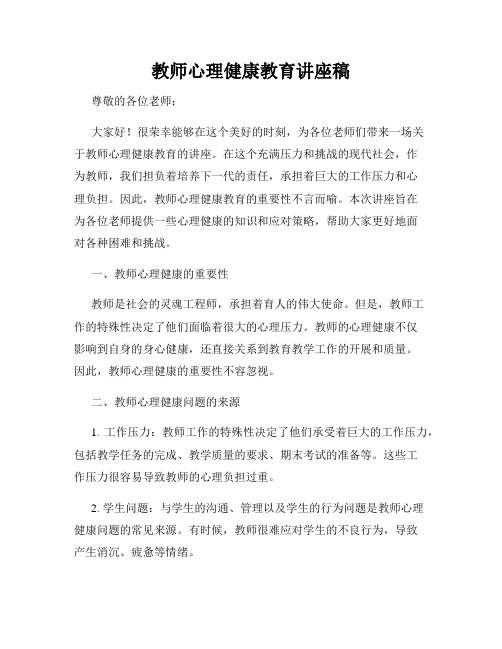 教师心理健康教育讲座稿