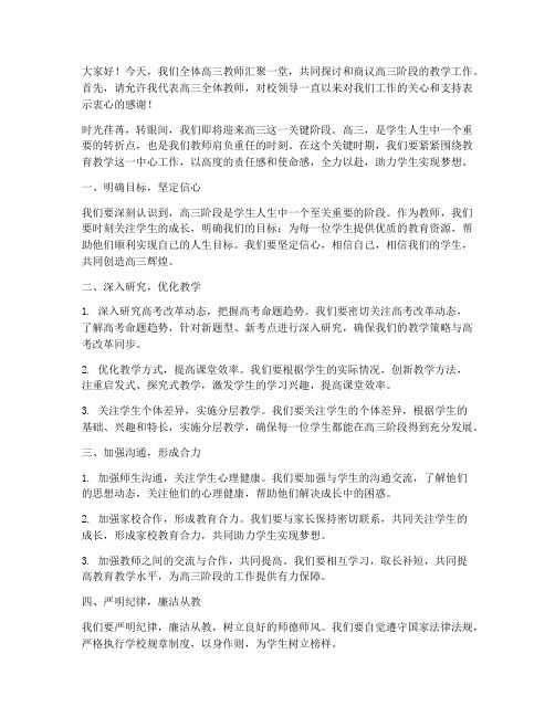 全体高三教师会__发言稿