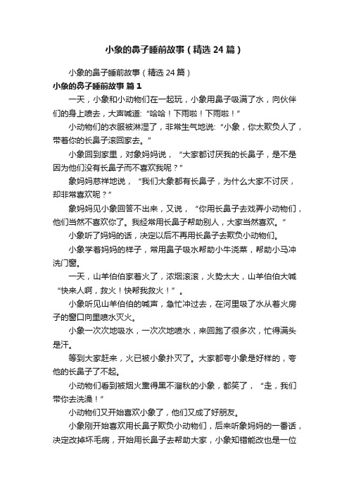 小象的鼻子睡前故事（精选24篇）