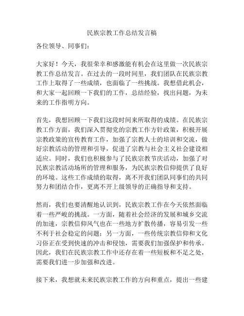 民族宗教工作总结发言稿