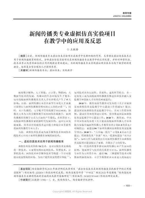 新闻传播类专业虚拟仿真实验项目在教学中的应用及反思