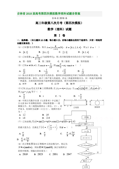 吉林省2018届高考第四次模拟数学理科试题含答案