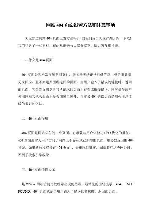 网站404页面设置方法和注意事项