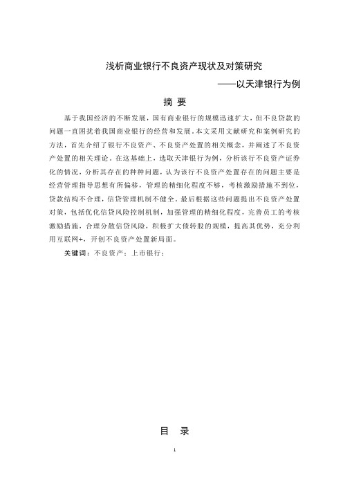 浅析商业银行不良资产现状及对策研究——以天津银行为例论文设计