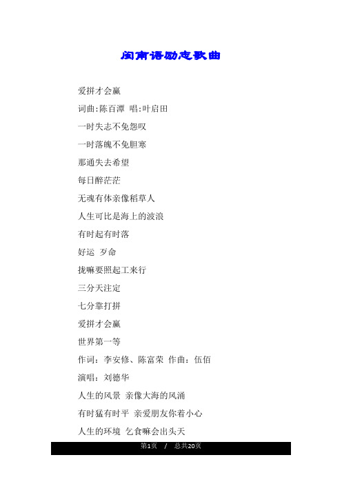 闽南语励志歌曲.doc