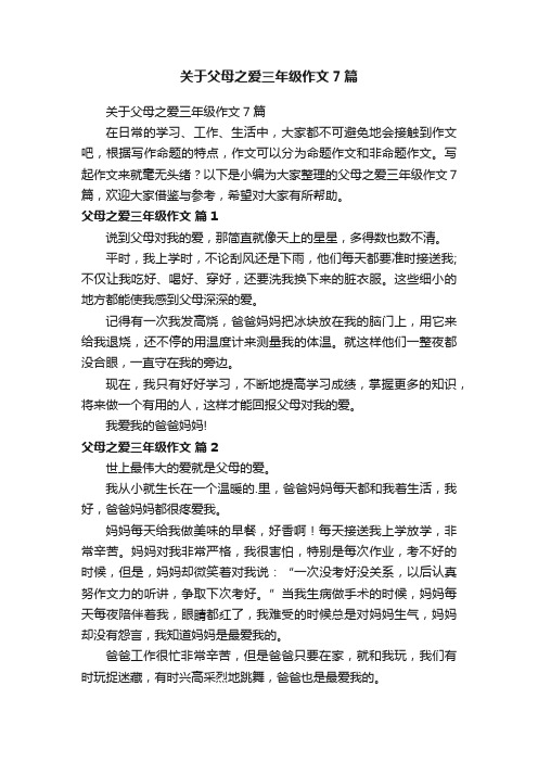 关于父母之爱三年级作文7篇