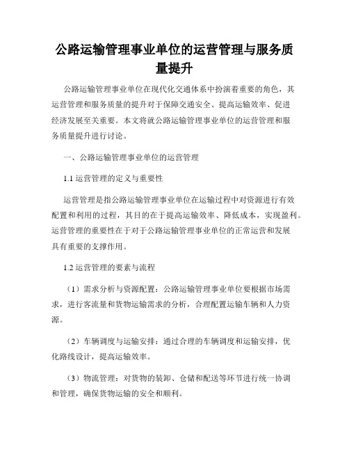 公路运输管理事业单位的运营管理与服务质量提升