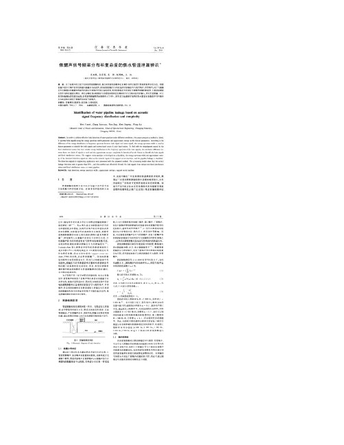 依据声信号频率分布和复杂度的供水管道泄漏辨识_图文(精)