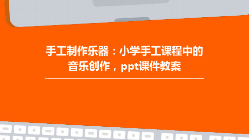 手工制作乐器:小学手工课程中的音乐创作,ppt课件教案