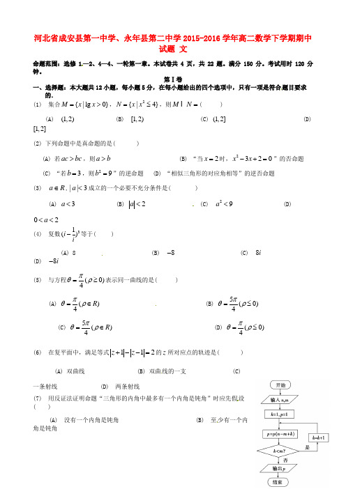 河北省成安县第一中学、永年县第二中学高二数学下学期期中试题文