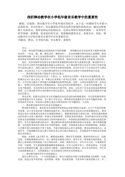 浅析律动教学在小学低年级音乐教学中的重要性