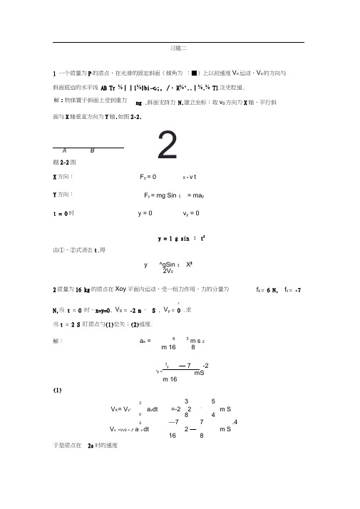 《大学物理》第二章答案.docx