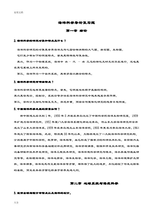 海洋科学导论课后习题问题详解