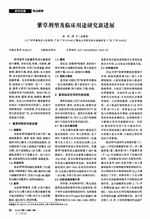 紫草剂型及临床用途研究新进展