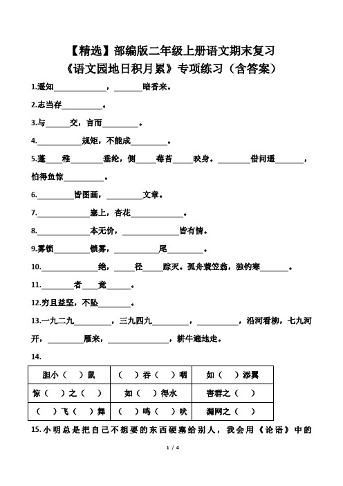 【精选】部编版二年级上册语文期末复习《语文园地日积月累》专项练习(含答案)