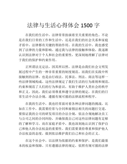 法律与生活心得体会1500字