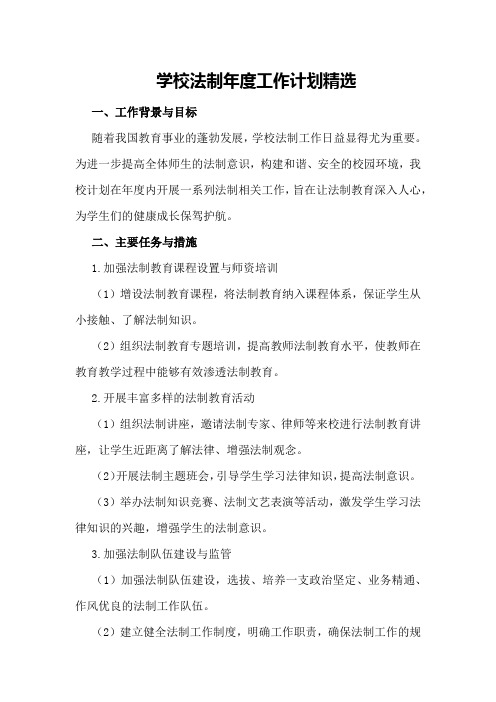 学校法制年度工作计划精选