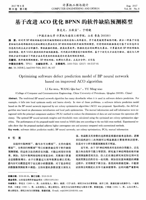 基于改进ACO优化BPNN的软件缺陷预测模型