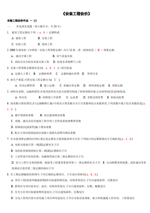 2012安装工程估价形考作业答案(修订版)