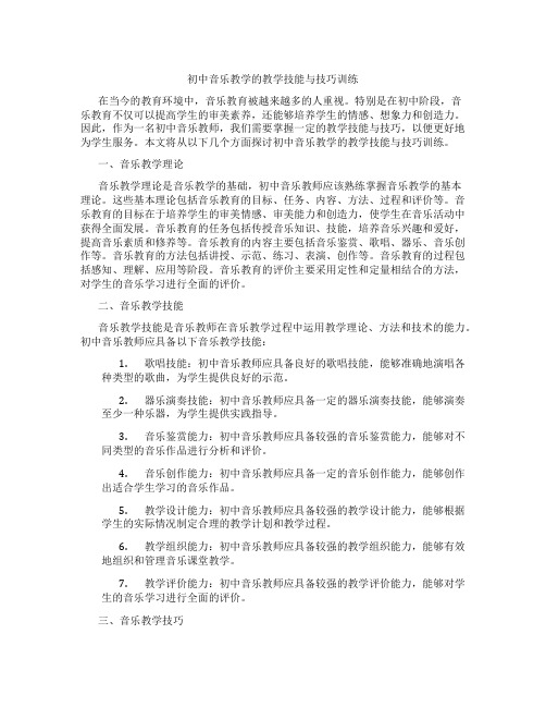 初中音乐教学的教学技能与技巧训练(含学习方法技巧、例题示范教学方法)