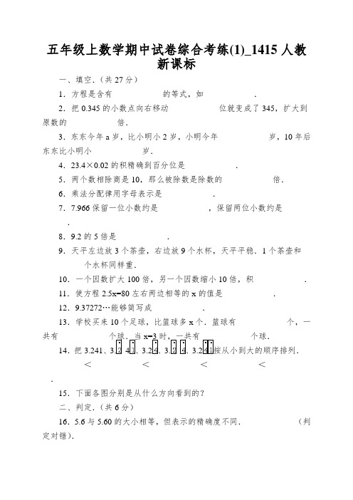 五年级上数学期中试卷综合考练_1415人教新课标