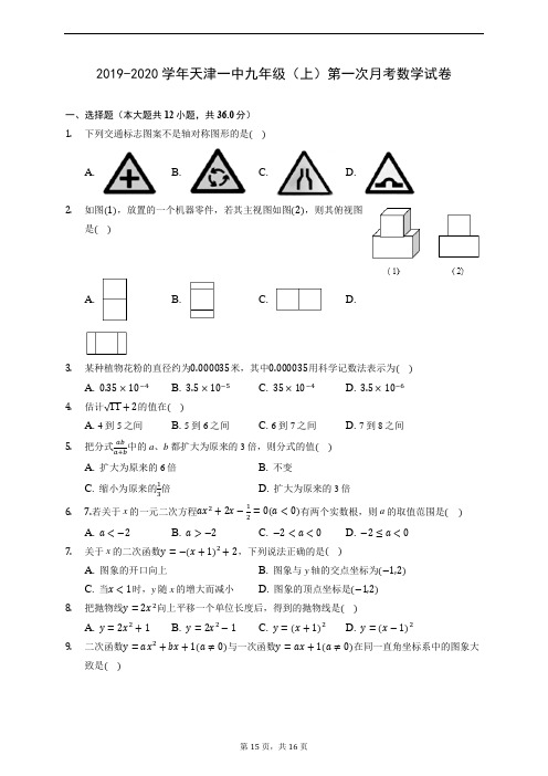 2019-2020学年天津一中九年级(上)第一次月考数学试卷 (含解析)