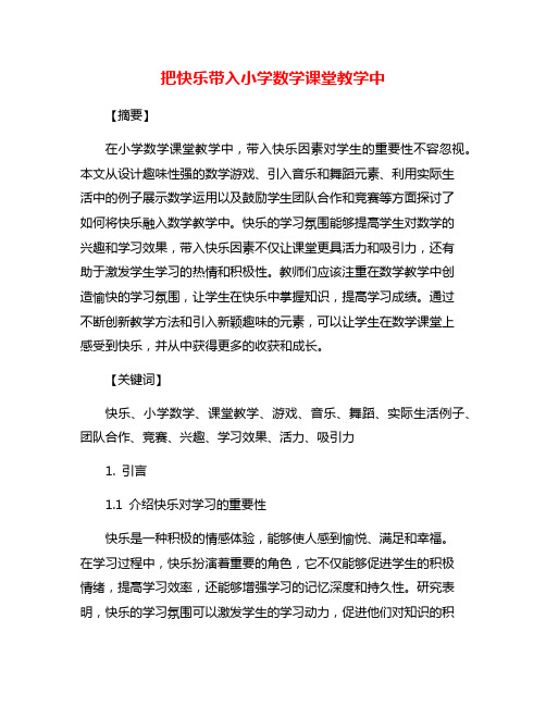 把快乐带入小学数学课堂教学中