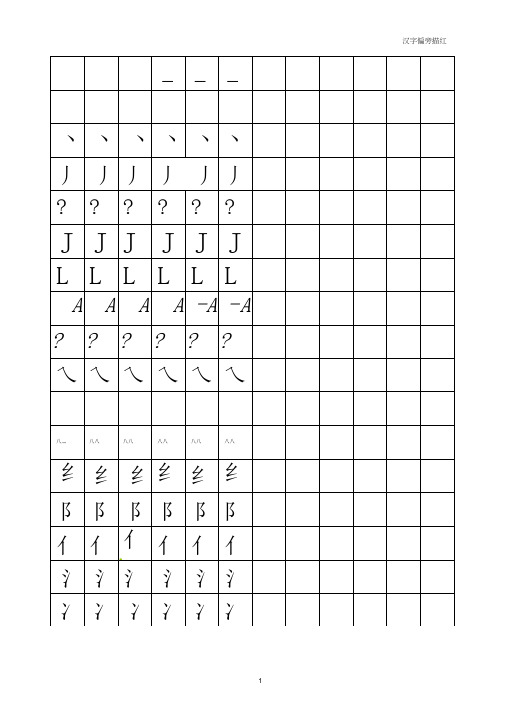 部首偏旁描红(田字格)