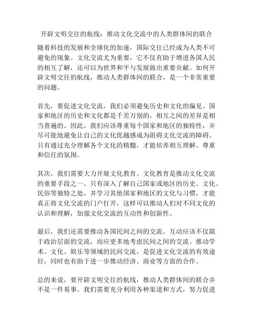 开辟文明交往的航线：推动文化交流中的人类群体间的联合