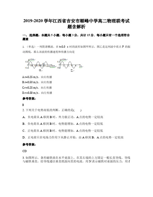 2019-2020学年江西省吉安市顺峰中学高二物理联考试题含解析