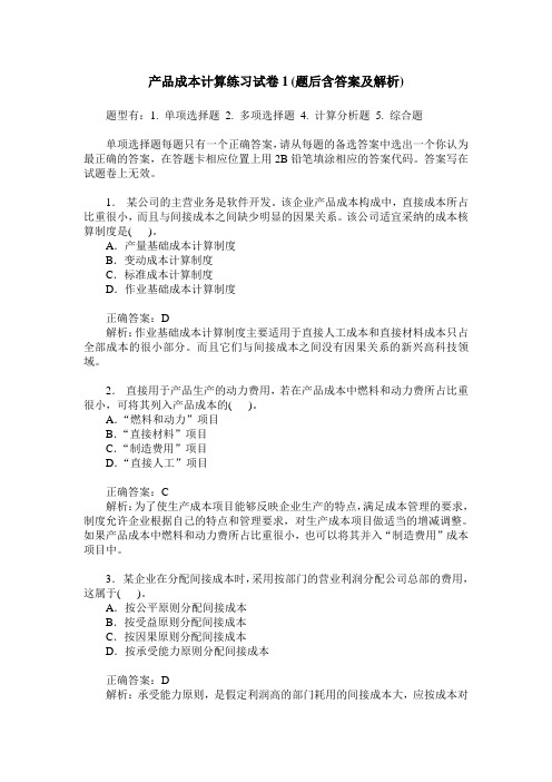 产品成本计算练习试卷1(题后含答案及解析)