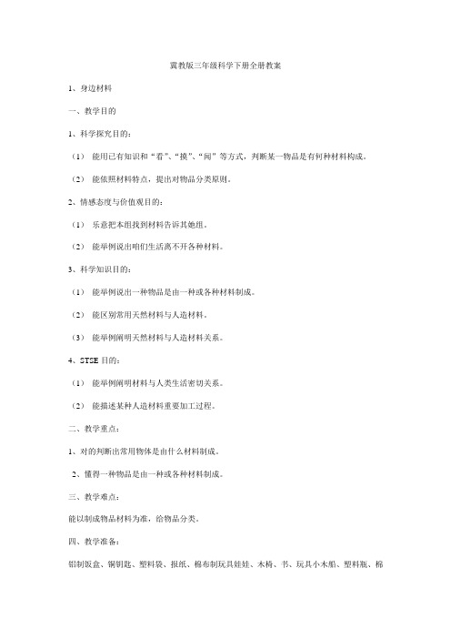 2021年冀教版三年级科学下册全册教案