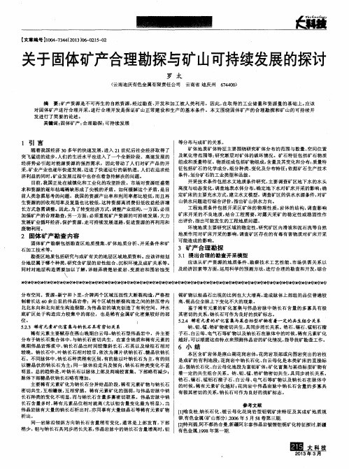 关于固体矿产合理勘探与矿山可持续发展的探讨