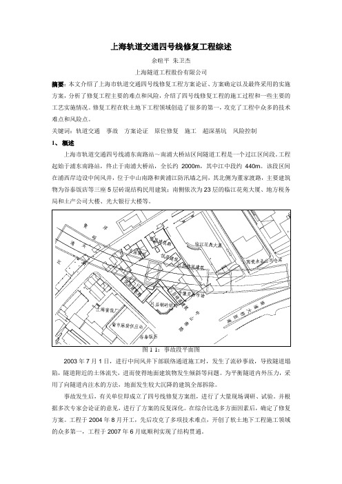 上海轨道交通四号线修复工程综述